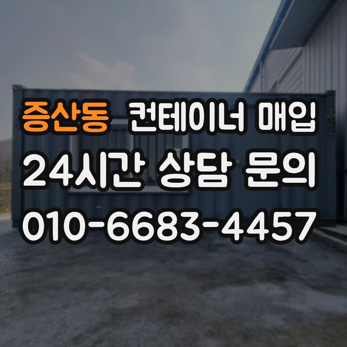 증산동 컨테이너 매입