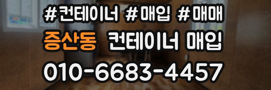 증산동 컨테이너 매입