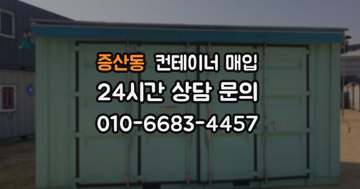 증산동 컨테이너 매입