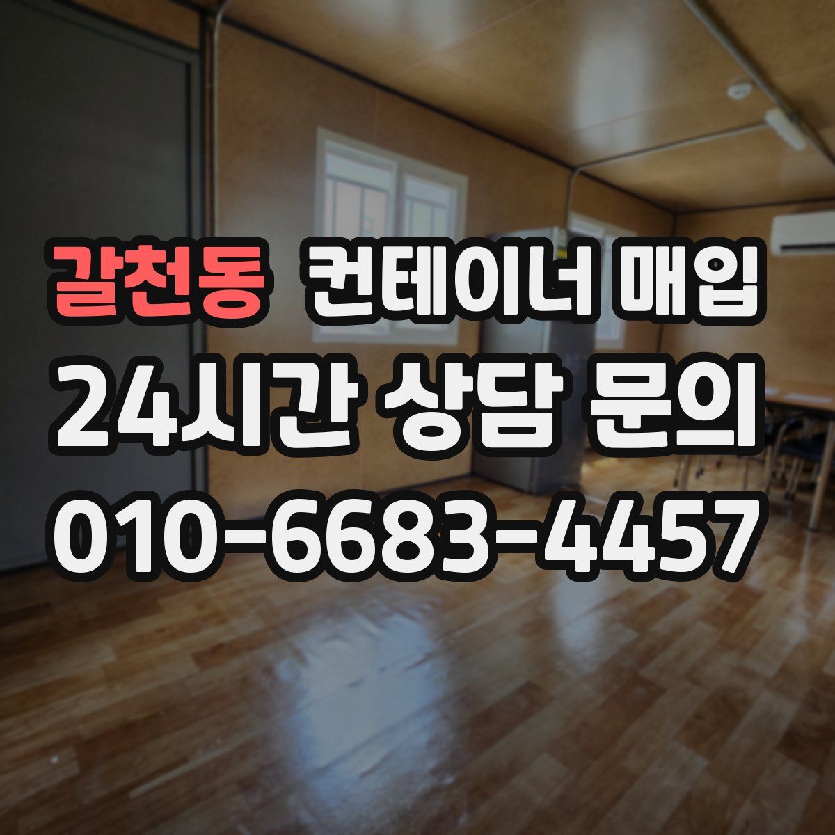 갈천동 컨테이너 매입