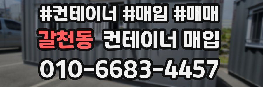 갈천동 컨테이너 매입