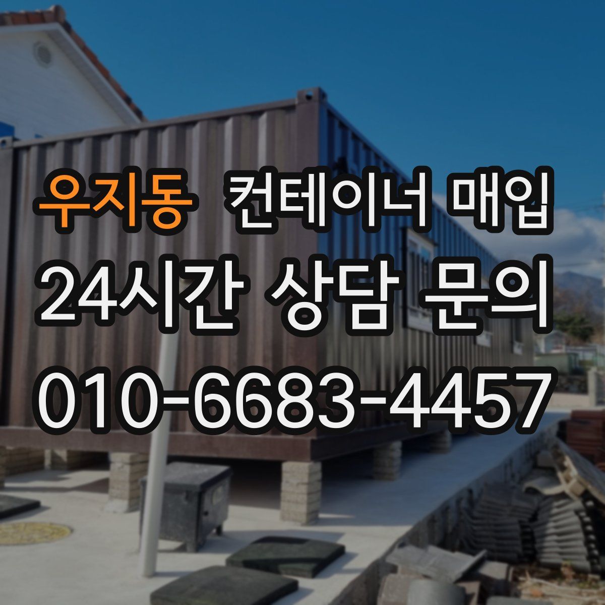 우지동 컨테이너 매입