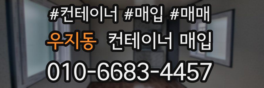 우지동 컨테이너 매입