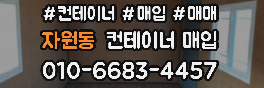 자원동 컨테이너 매입