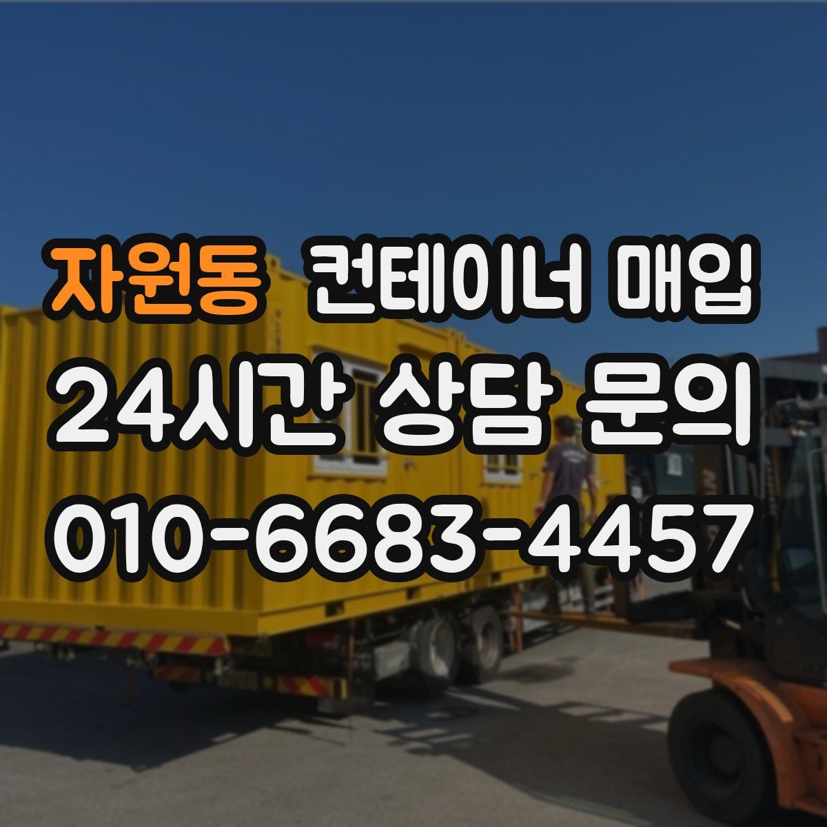 자원동 컨테이너 매입
