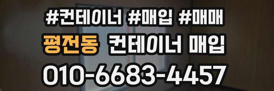 평전동 컨테이너 매입
