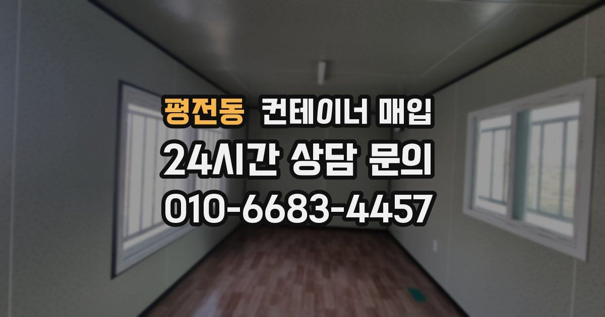 평전동 컨테이너 매입