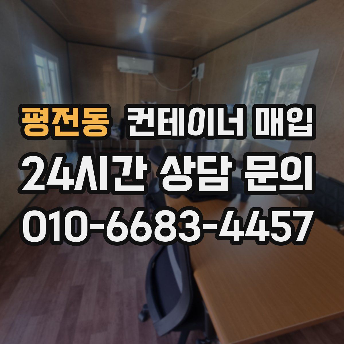 평전동 컨테이너 매입