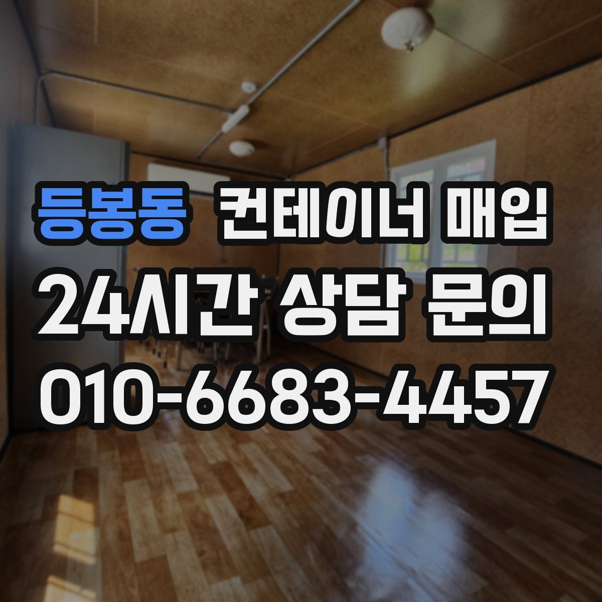등봉동 컨테이너 매입