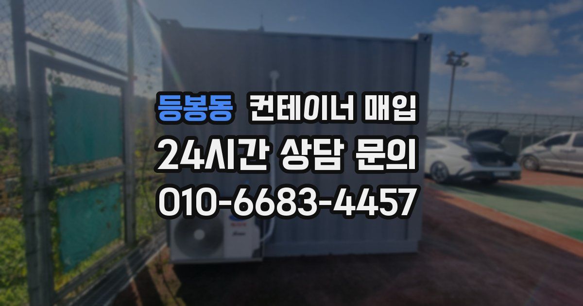 등봉동 컨테이너 매입