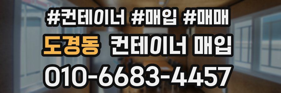도경동 컨테이너 매입