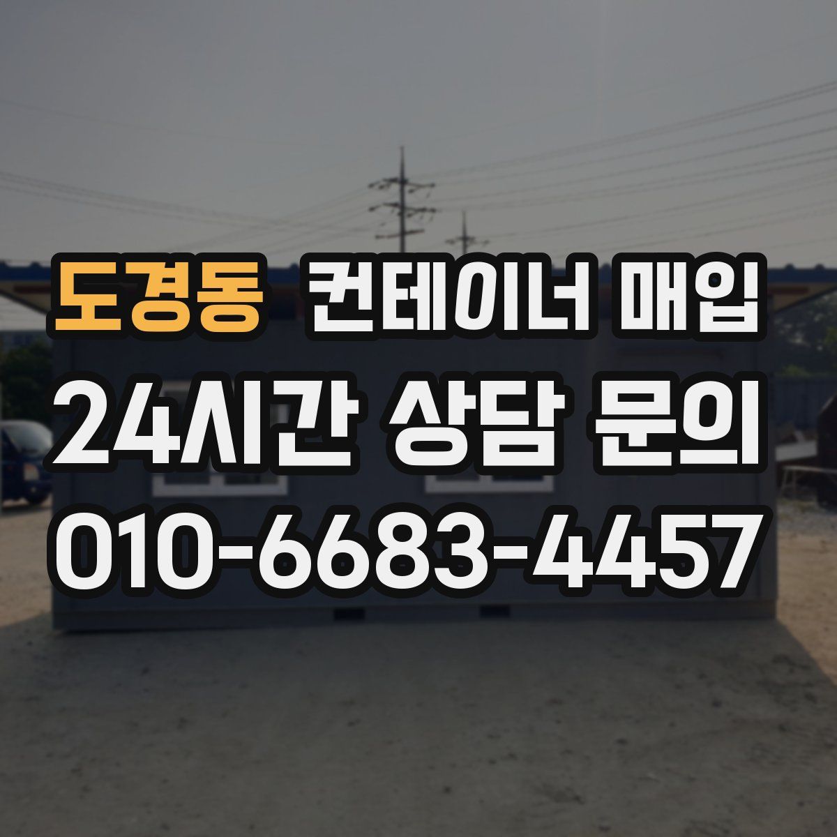도경동 컨테이너 매입