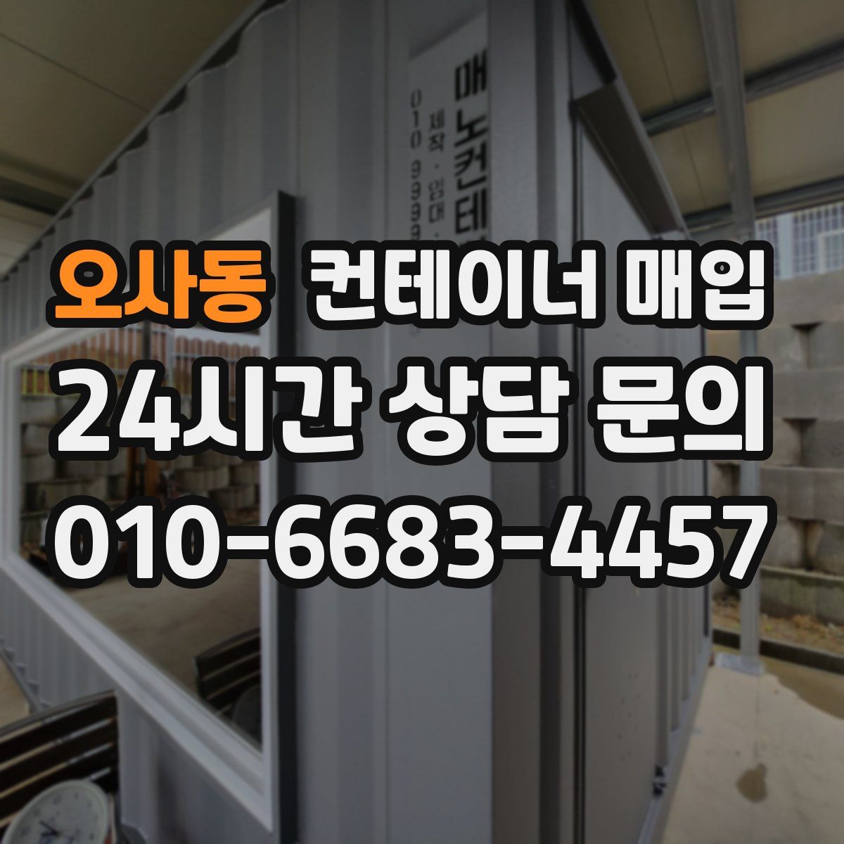 오사동 컨테이너 매입