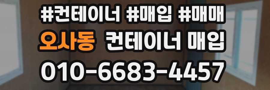 오사동 컨테이너 매입