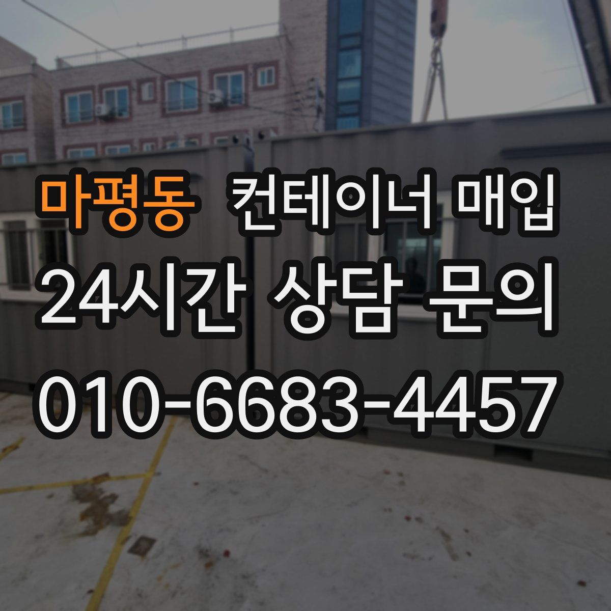 마평동 컨테이너 매입