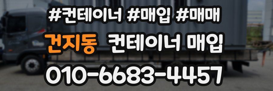 건지동 컨테이너 매입
