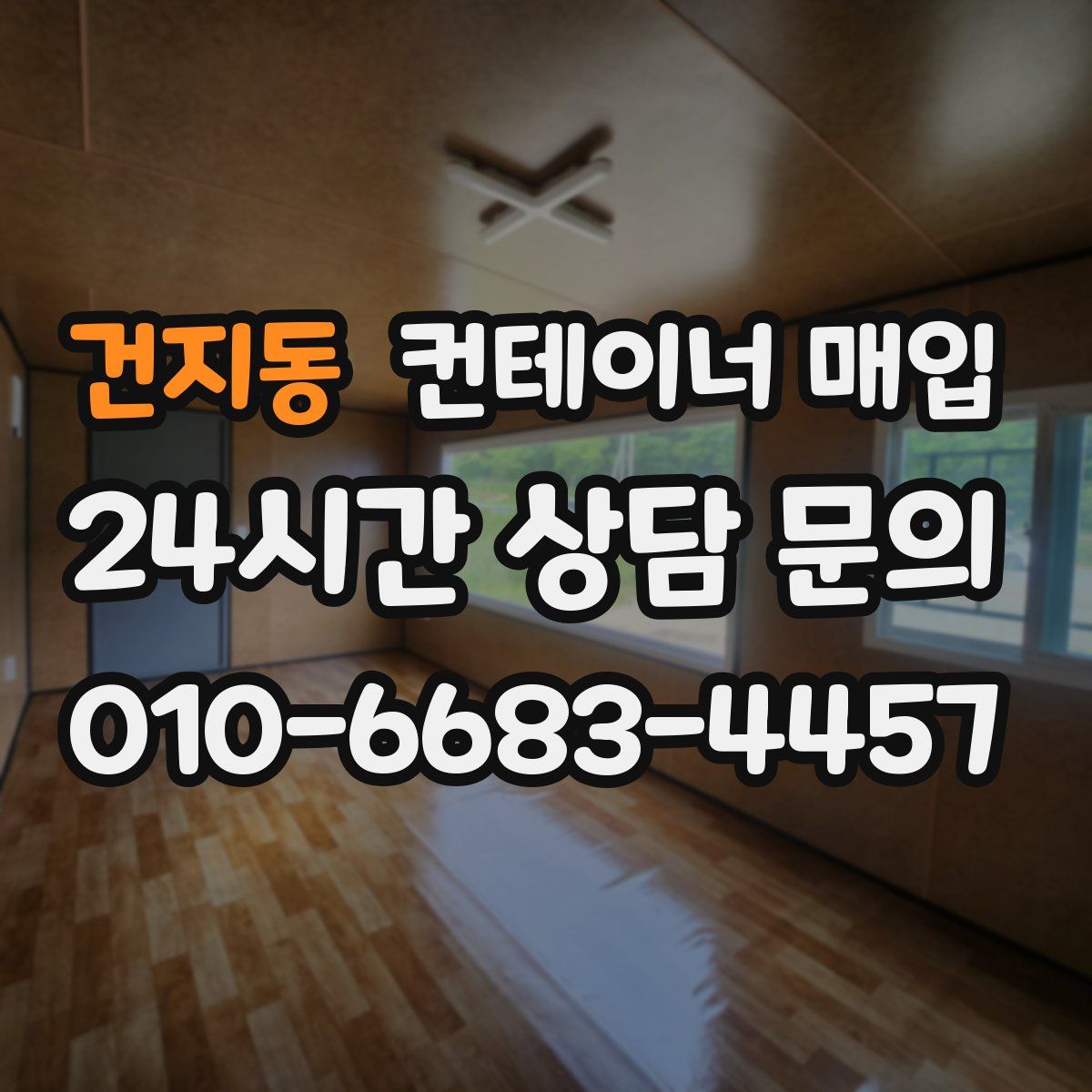 건지동 컨테이너 매입