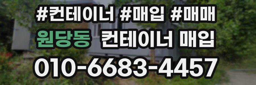 원당동 컨테이너 매입