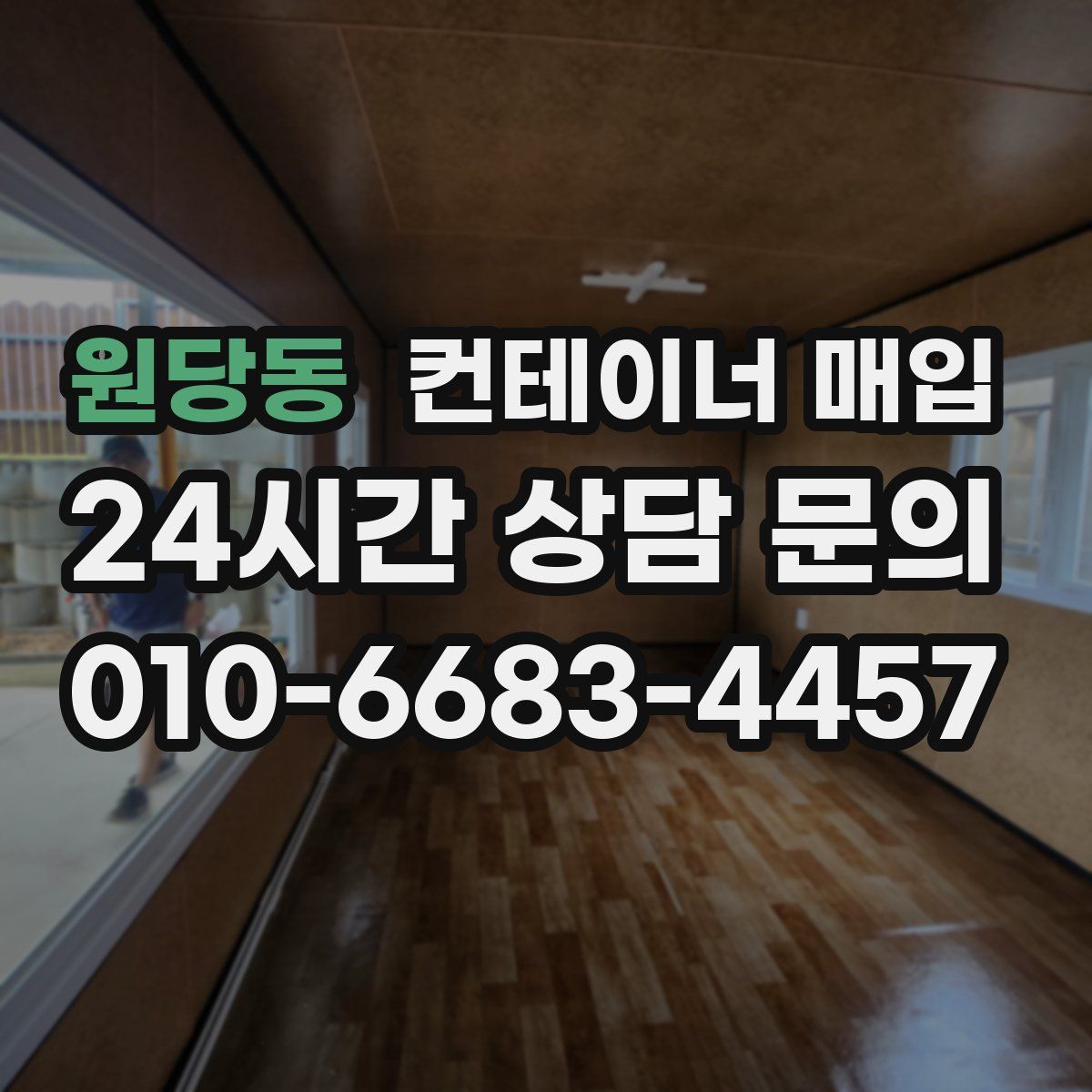원당동 컨테이너 매입