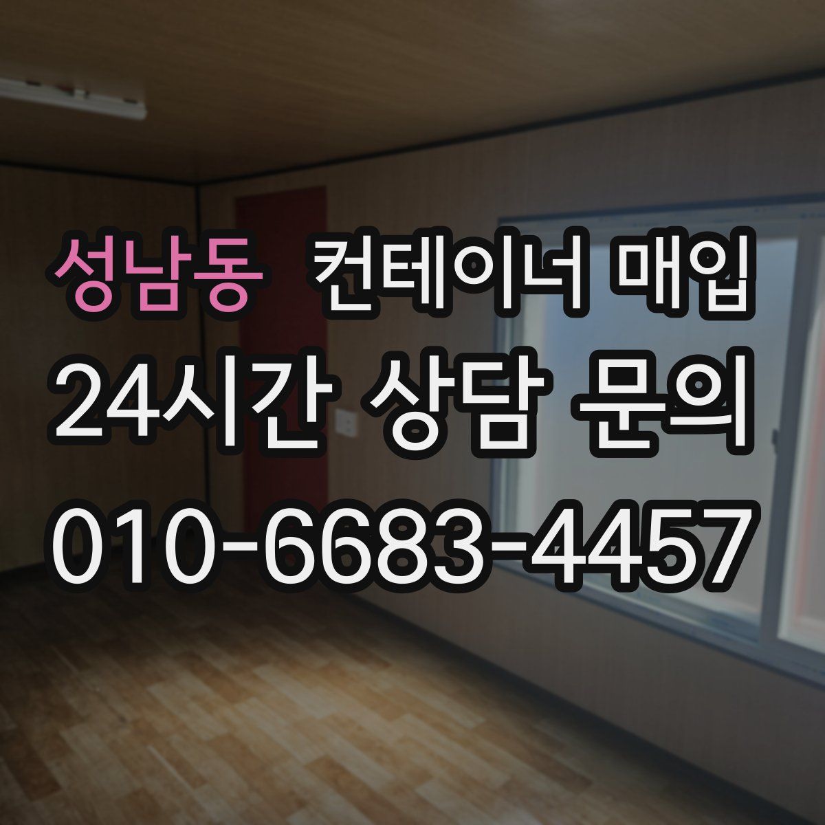 성남동 컨테이너 매입