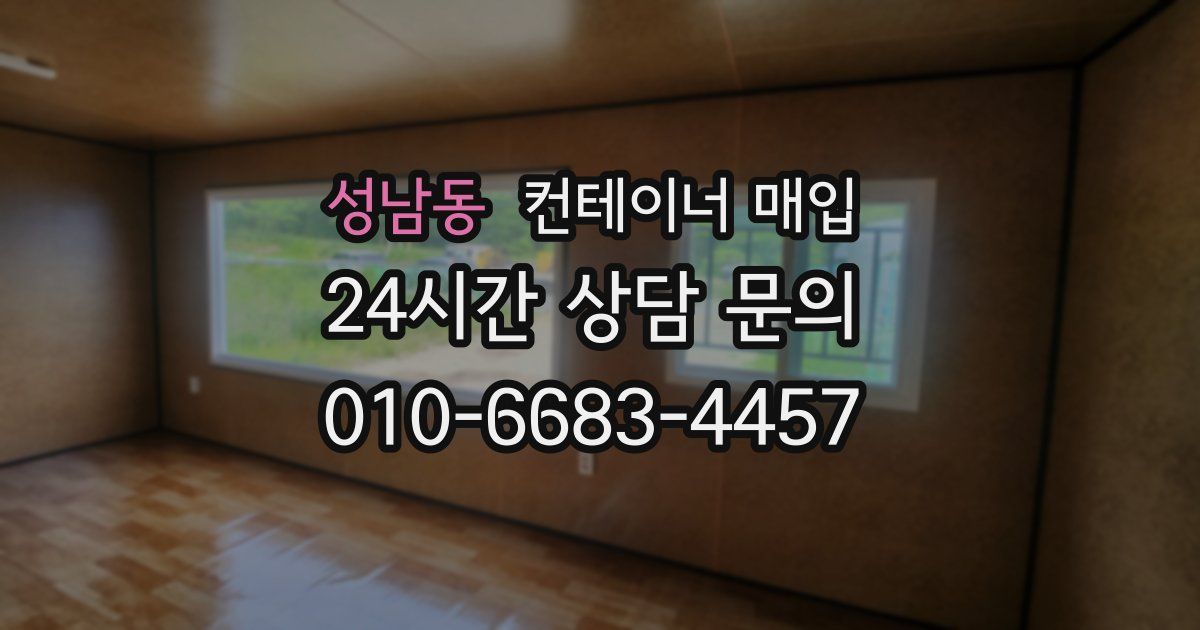 성남동 컨테이너 매입