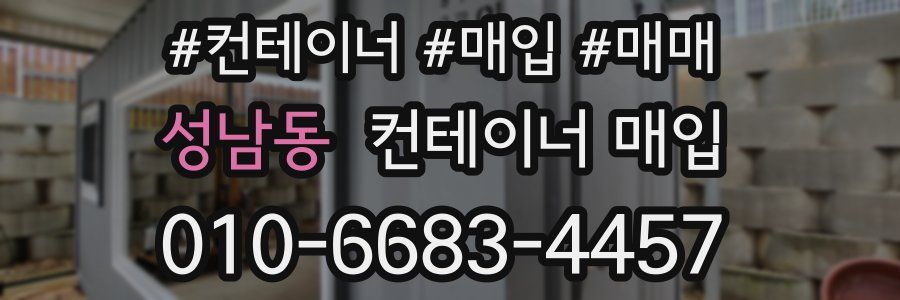 성남동 컨테이너 매입
