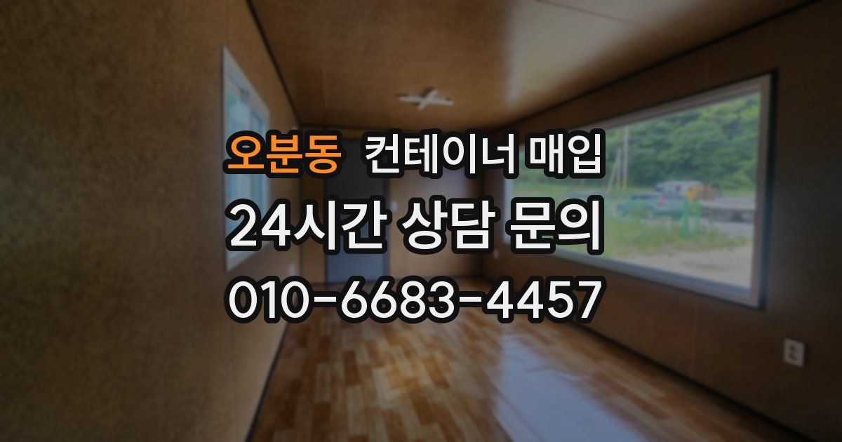 오분동 컨테이너 매입