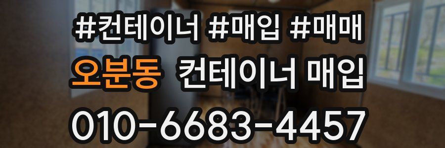 오분동 컨테이너 매입