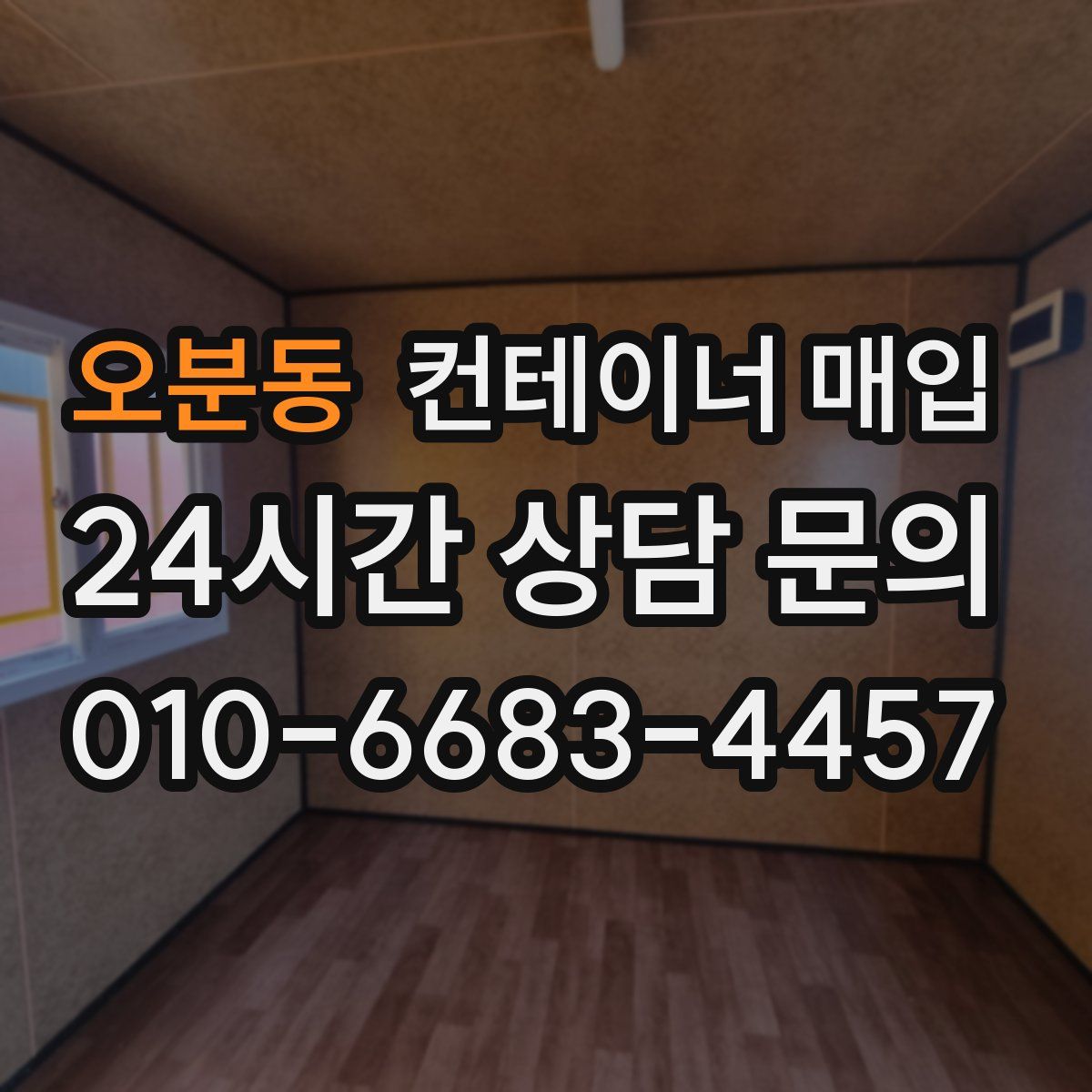 오분동 컨테이너 매입