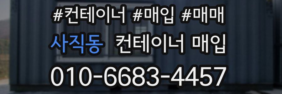 사직동 컨테이너 매입