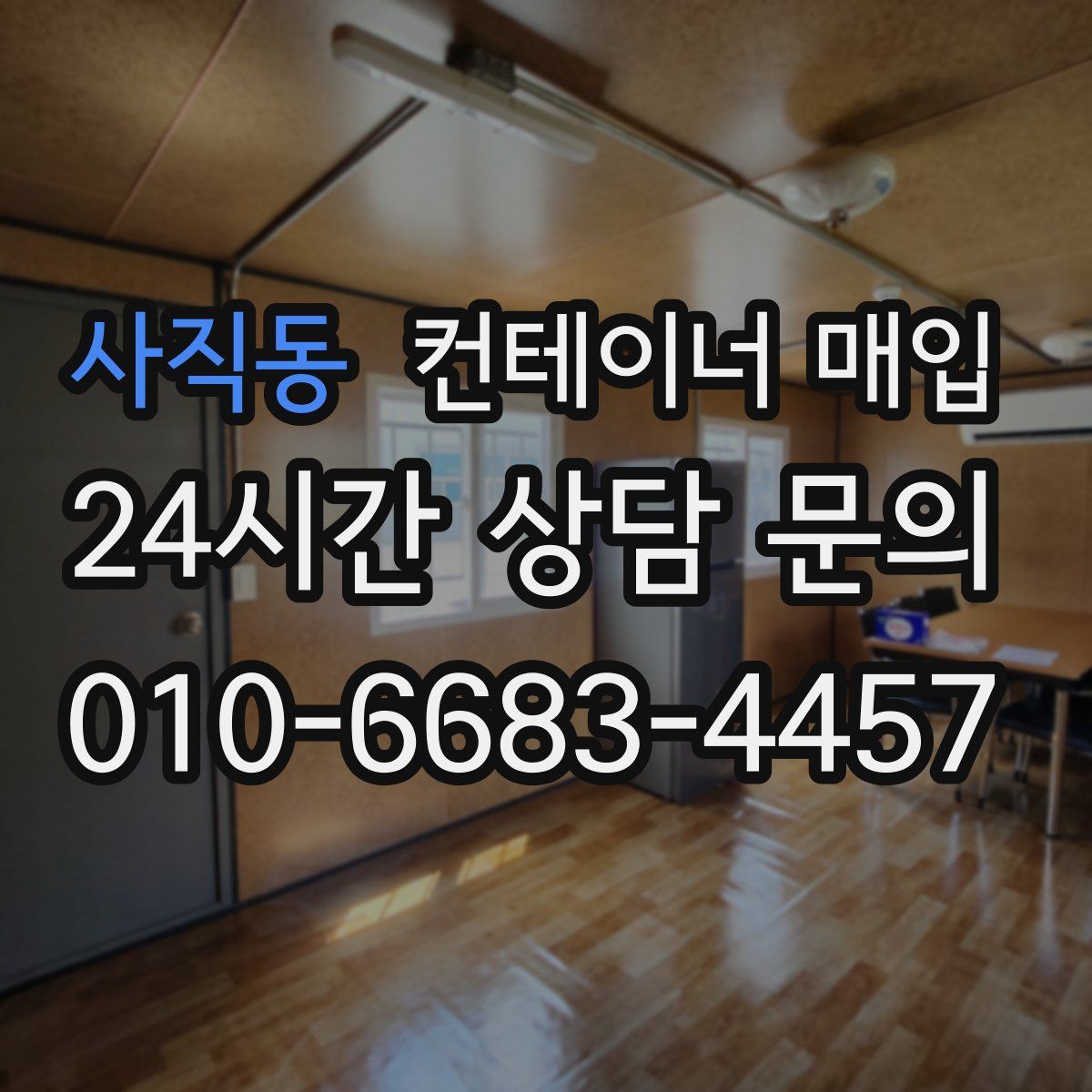 사직동 컨테이너 매입