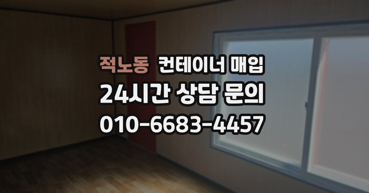 적노동 컨테이너 매입