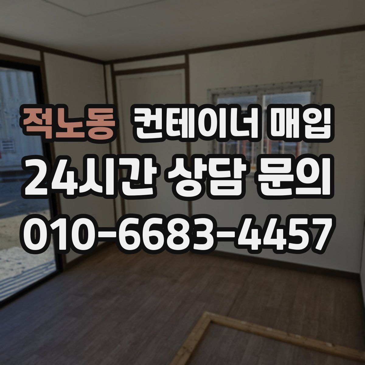 적노동 컨테이너 매입