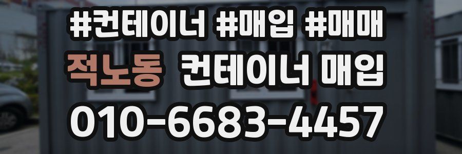 적노동 컨테이너 매입