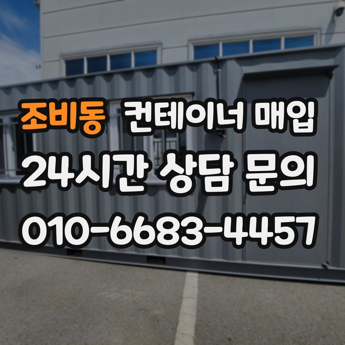 조비동 컨테이너 매입