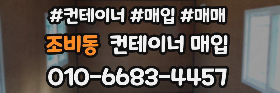 조비동 컨테이너 매입