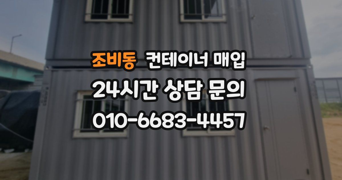 조비동 컨테이너 매입