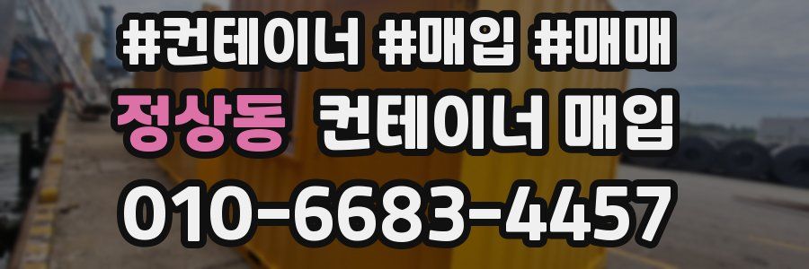 정상동 컨테이너 매입