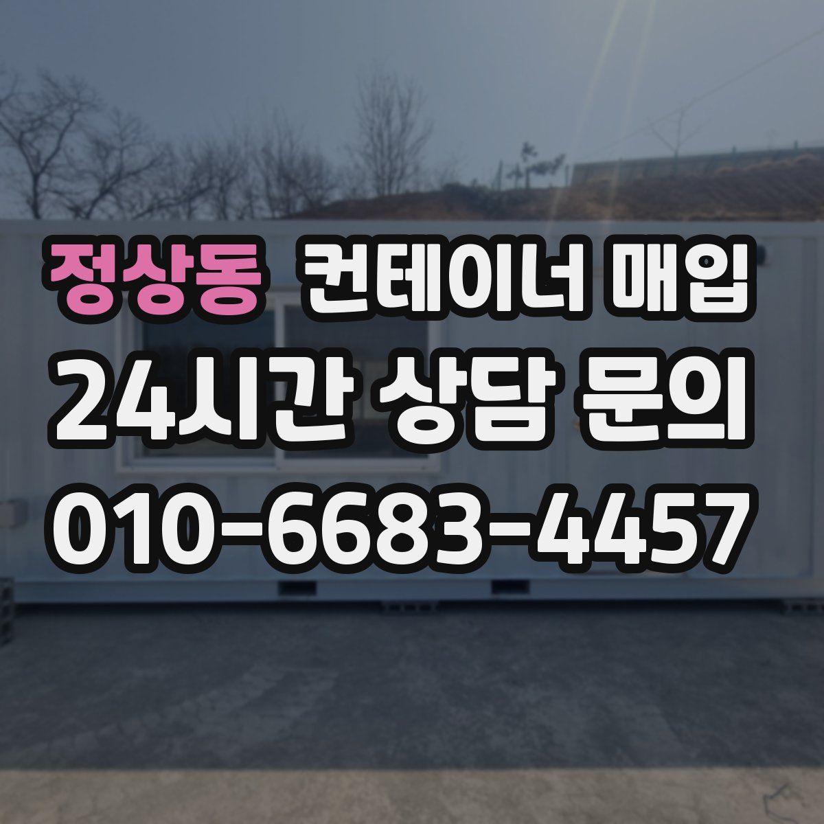 정상동 컨테이너 매입