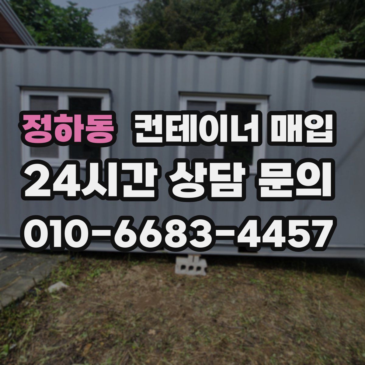 정하동 컨테이너 매입
