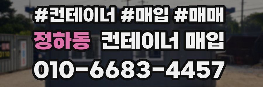 정하동 컨테이너 매입