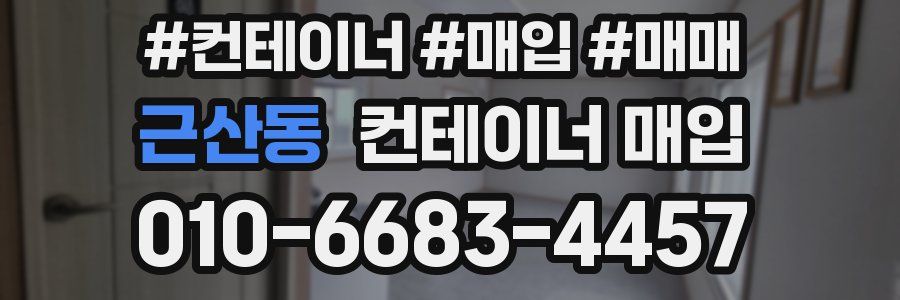 근산동 컨테이너 매입