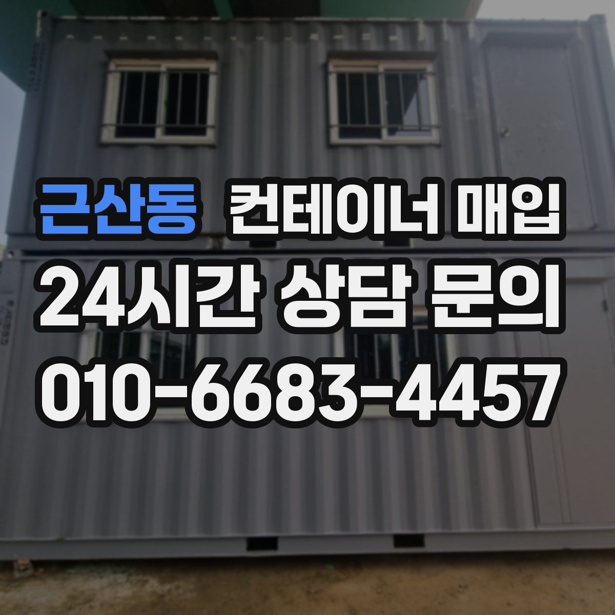 근산동 컨테이너 매입