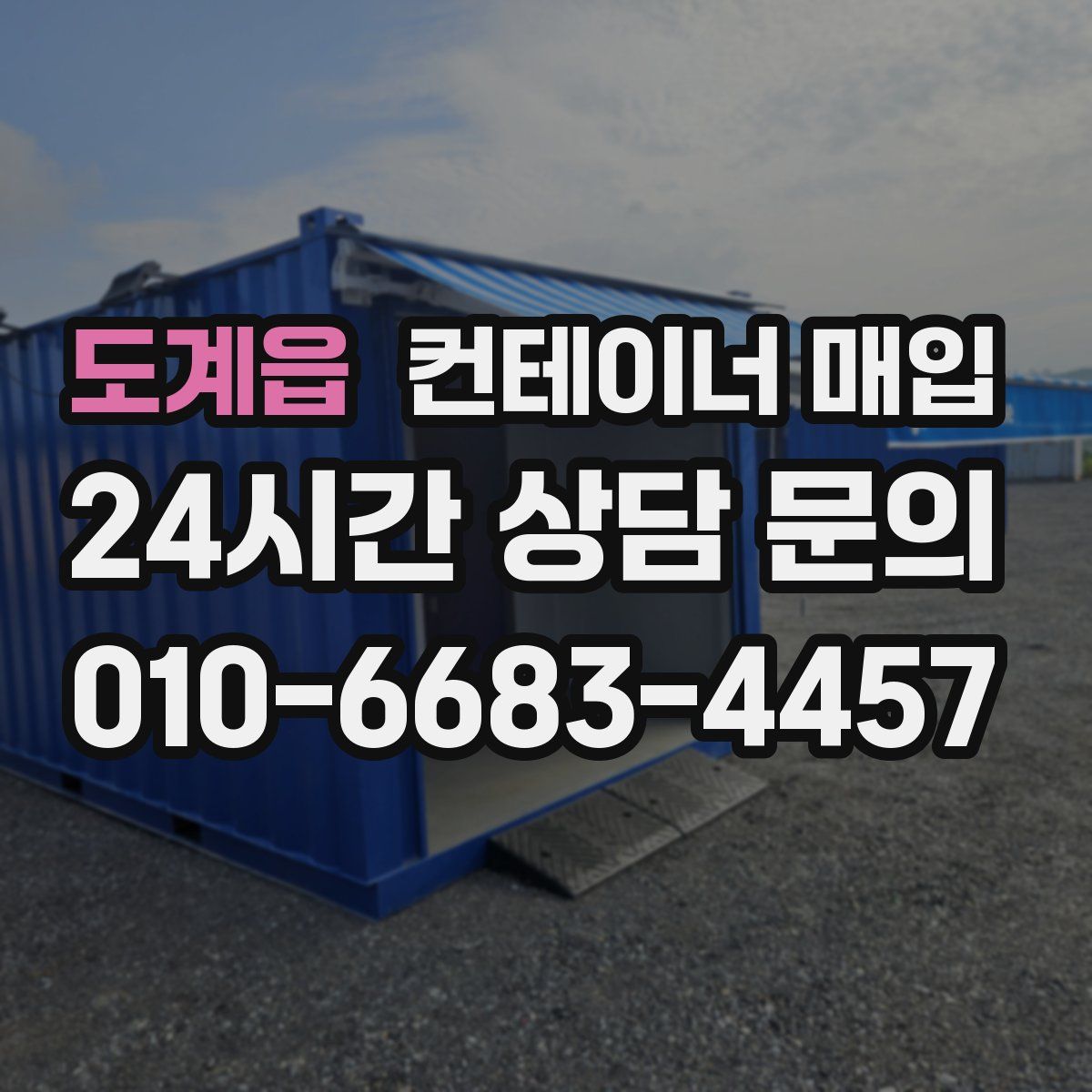 도계읍 컨테이너 매입