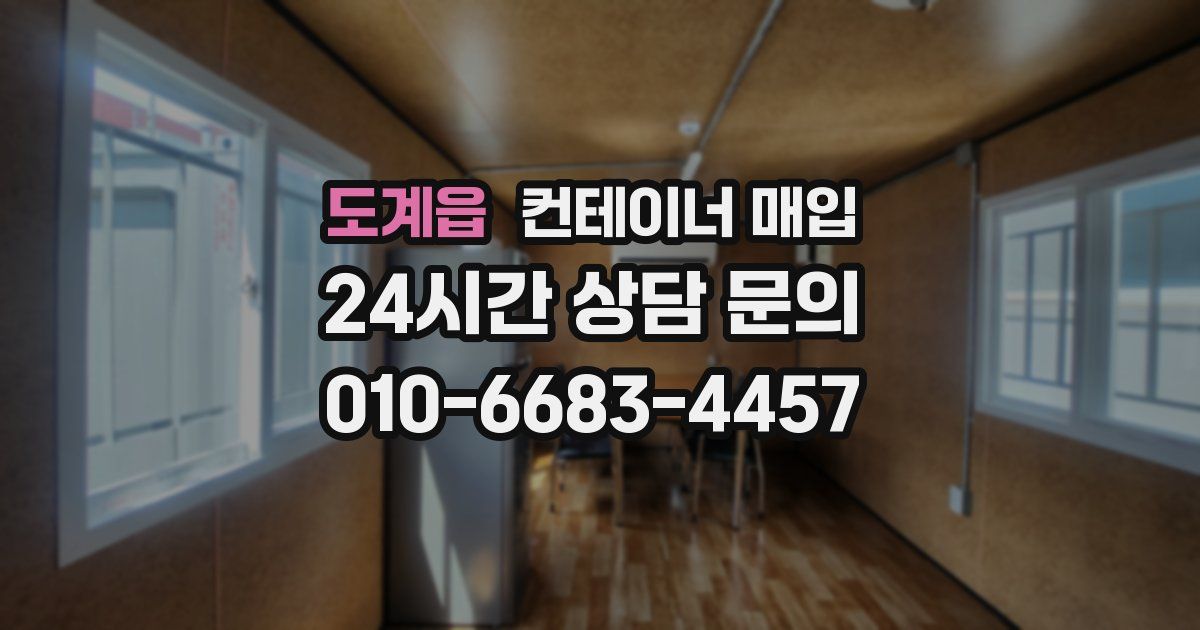 도계읍 컨테이너 매입