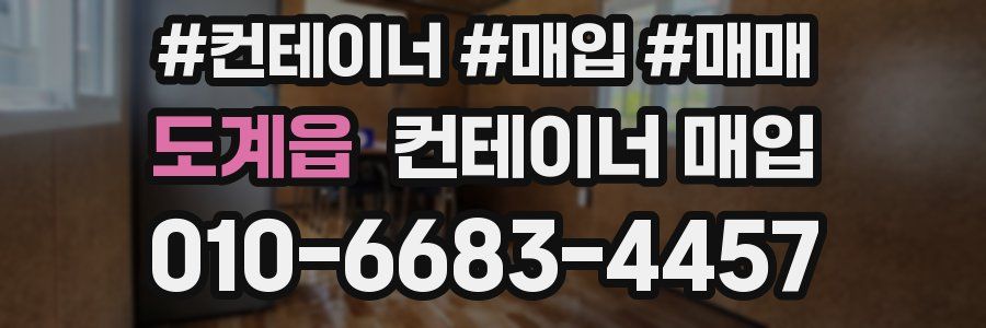 도계읍 컨테이너 매입