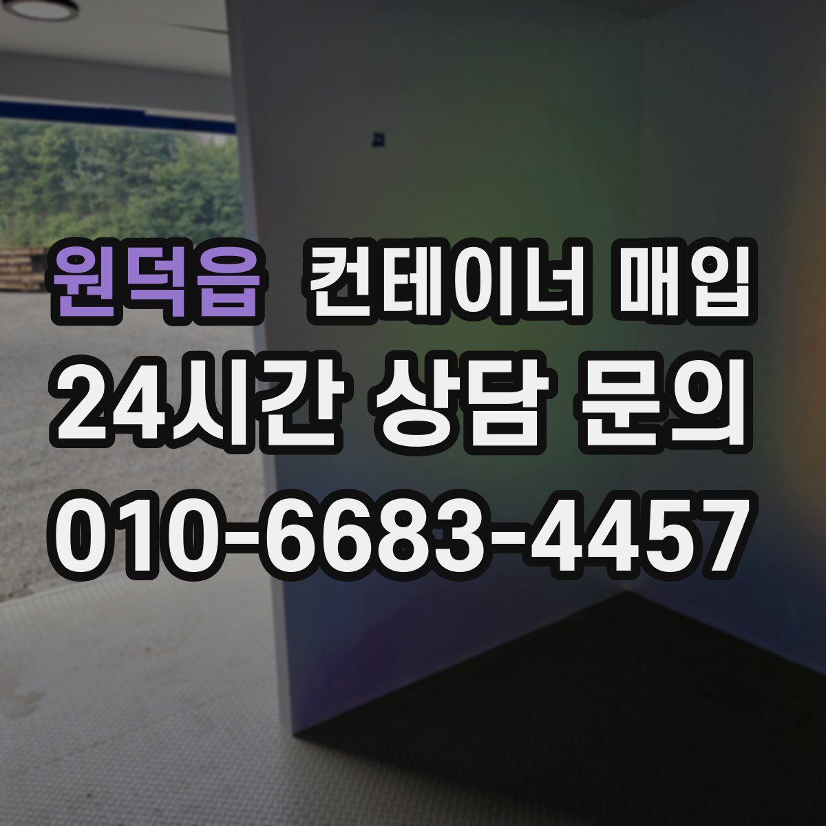 원덕읍 컨테이너 매입