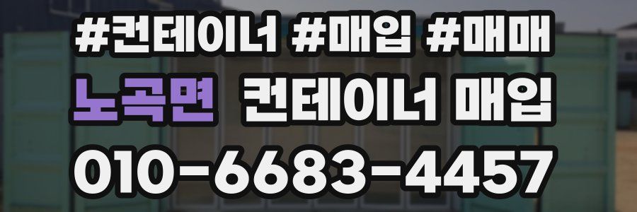 노곡면 컨테이너 매입