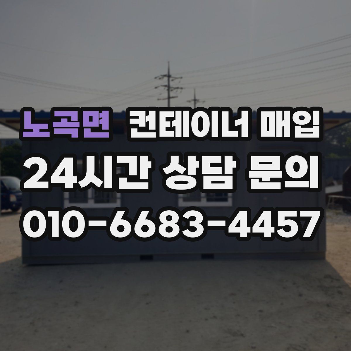 노곡면 컨테이너 매입