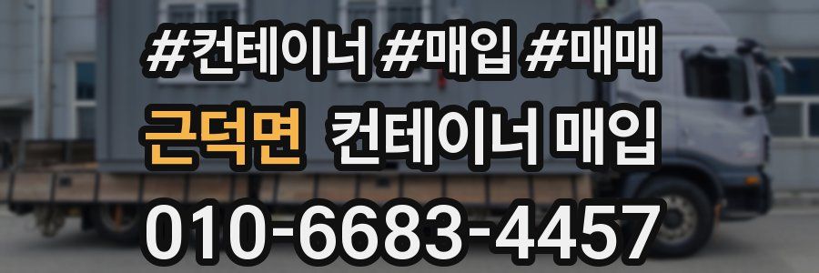 근덕면 컨테이너 매입